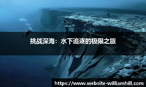 挑战深海：水下追逐的极限之旅