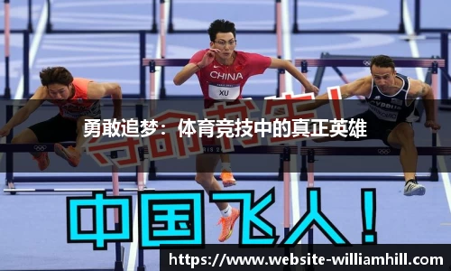 勇敢追梦：体育竞技中的真正英雄