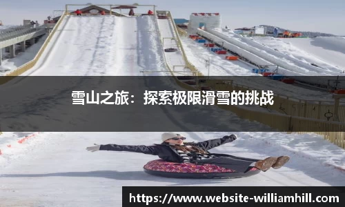 雪山之旅：探索极限滑雪的挑战