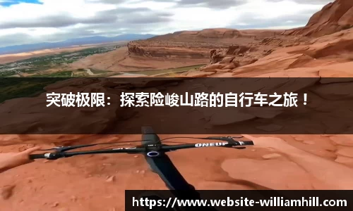 突破极限：探索险峻山路的自行车之旅 !