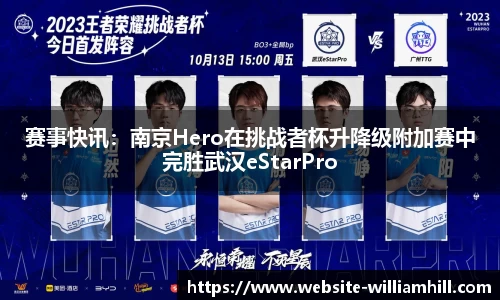 赛事快讯：南京Hero在挑战者杯升降级附加赛中完胜武汉eStarPro