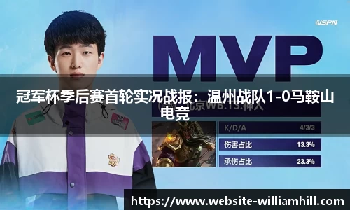 冠军杯季后赛首轮实况战报：温州战队1-0马鞍山电竞