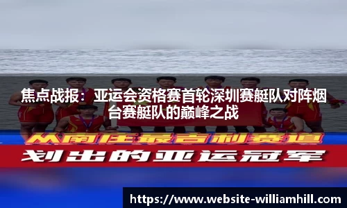 焦点战报：亚运会资格赛首轮深圳赛艇队对阵烟台赛艇队的巅峰之战