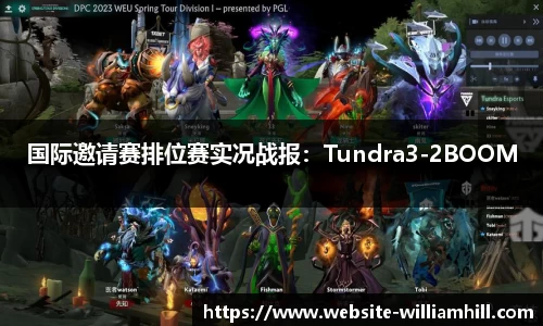 国际邀请赛排位赛实况战报：Tundra3-2BOOM