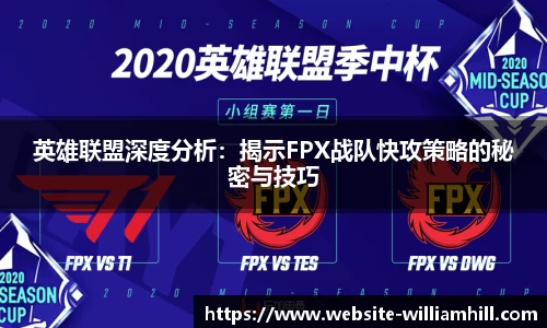 英雄联盟深度分析：揭示FPX战队快攻策略的秘密与技巧