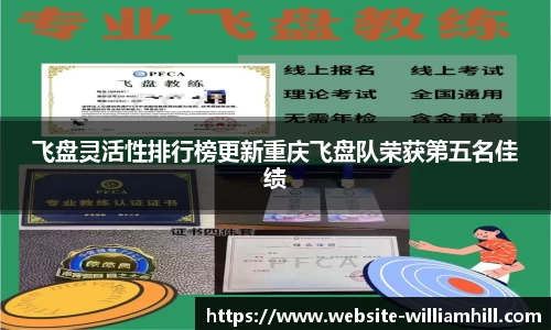飞盘灵活性排行榜更新重庆飞盘队荣获第五名佳绩