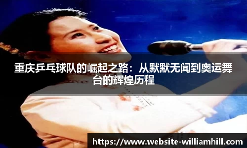 重庆乒乓球队的崛起之路：从默默无闻到奥运舞台的辉煌历程