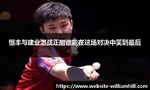 恒丰与建业激战正酣谁能在这场对决中笑到最后