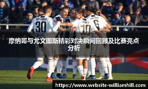 摩纳哥与尤文图斯精彩对决瞬间回顾及比赛亮点分析